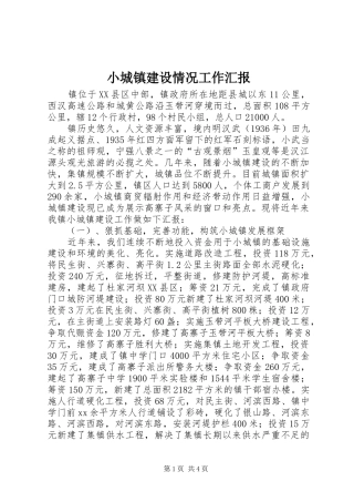 小城镇建设情况工作汇报