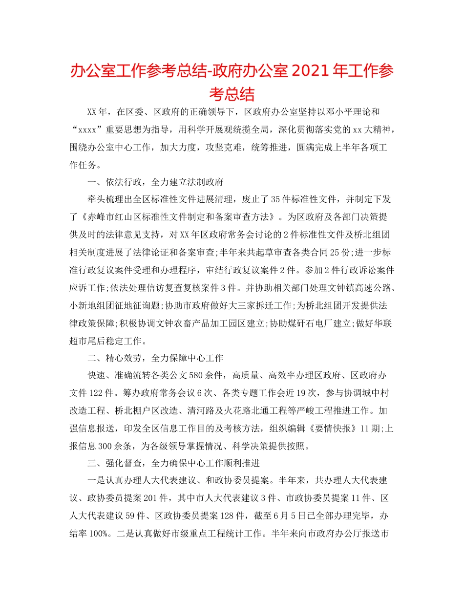 办公室工作参考总结政府办公室年工作参考总结_第1页