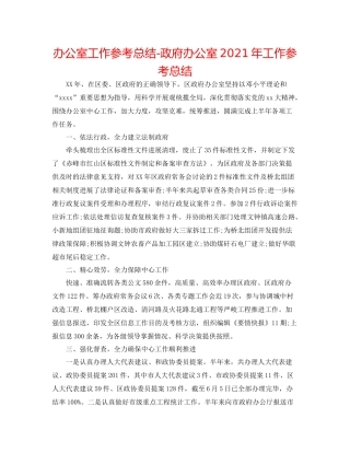 办公室工作参考总结政府办公室年工作参考总结