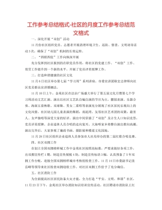 工作参考总结格式社区的月度工作参考总结范文格式