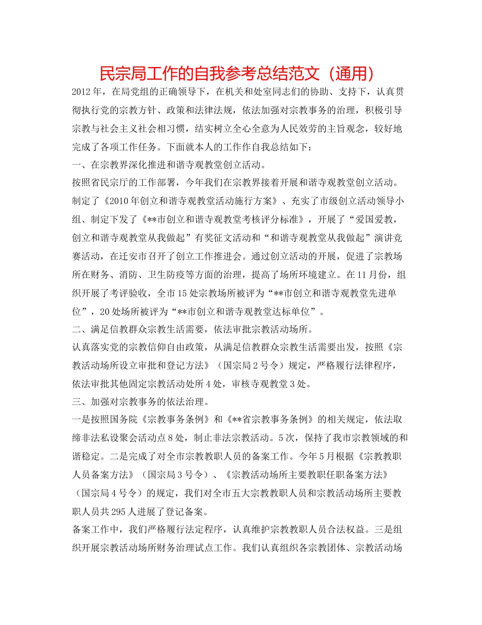 民宗局工作的自我参考总结范文（通用）_第1页