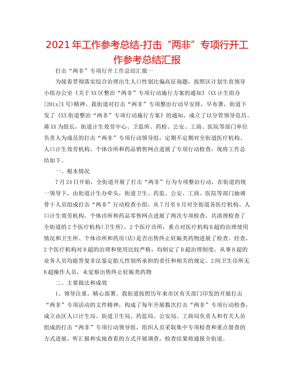 2021年工作参考总结打击两非专项行动工作参考总结汇报_第1页