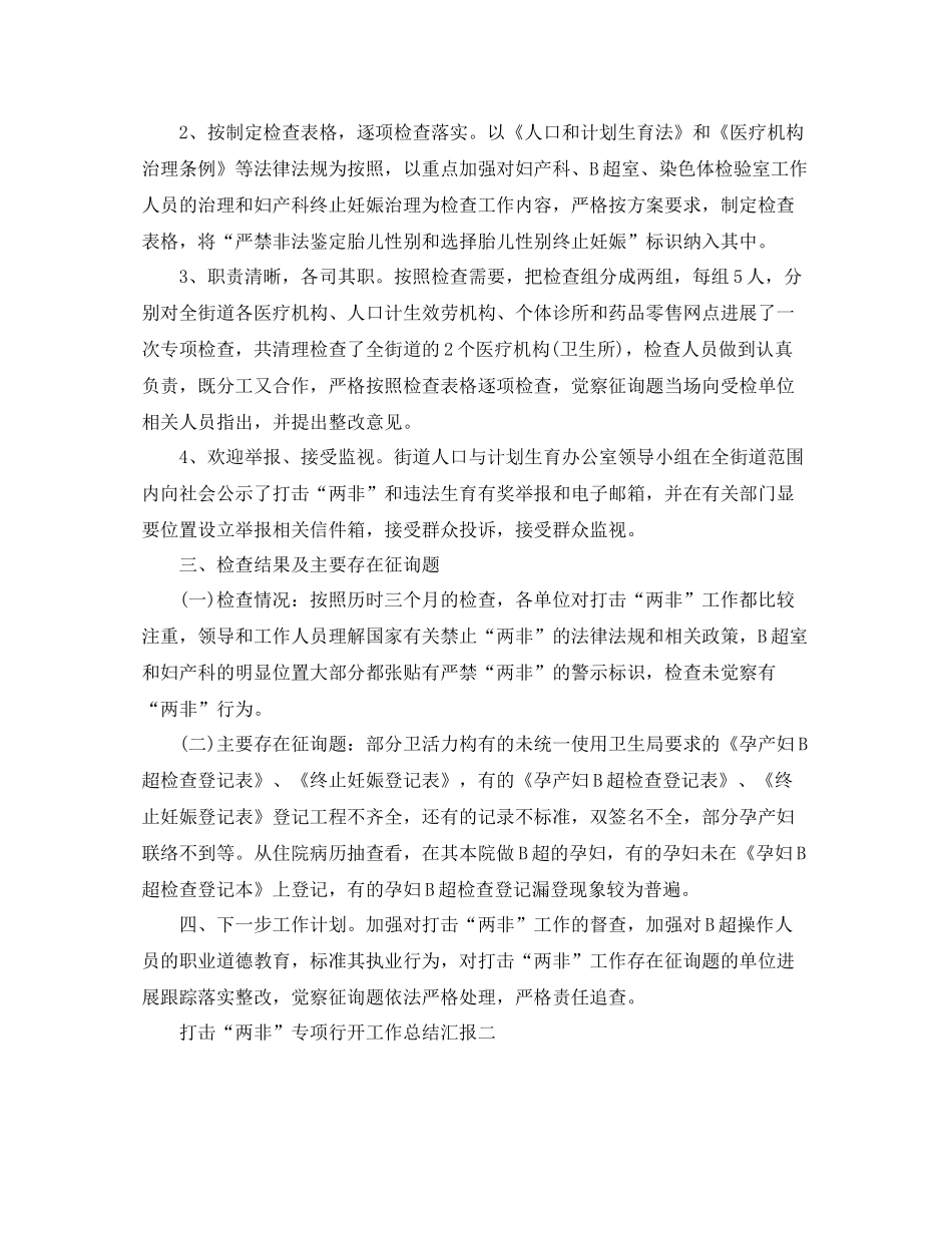 2021年工作参考总结打击两非专项行动工作参考总结汇报_第2页