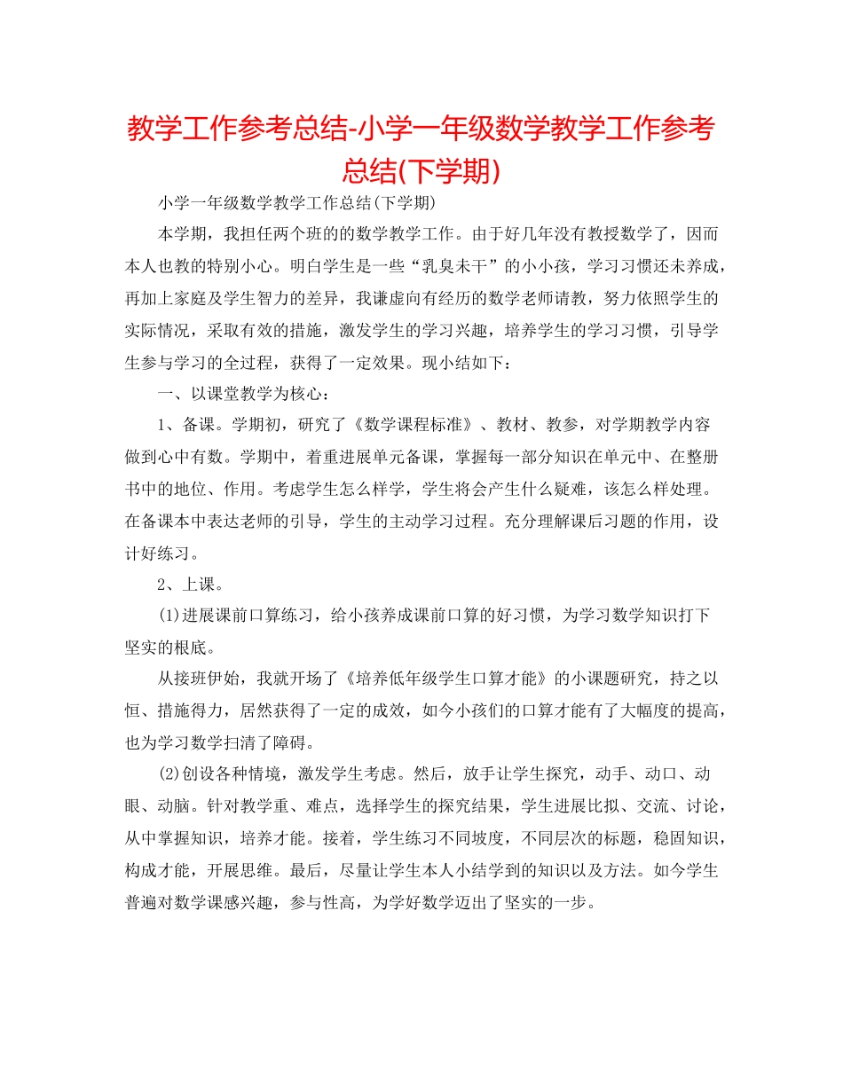教学工作参考总结小学一年级数学教学工作参考总结下学期)_第1页