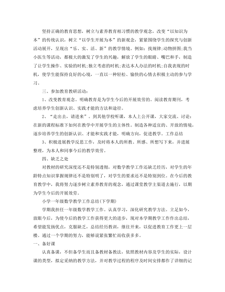 教学工作参考总结小学一年级数学教学工作参考总结下学期)_第3页