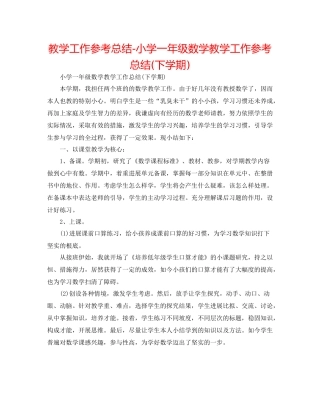 教学工作参考总结小学一年级数学教学工作参考总结下学期)
