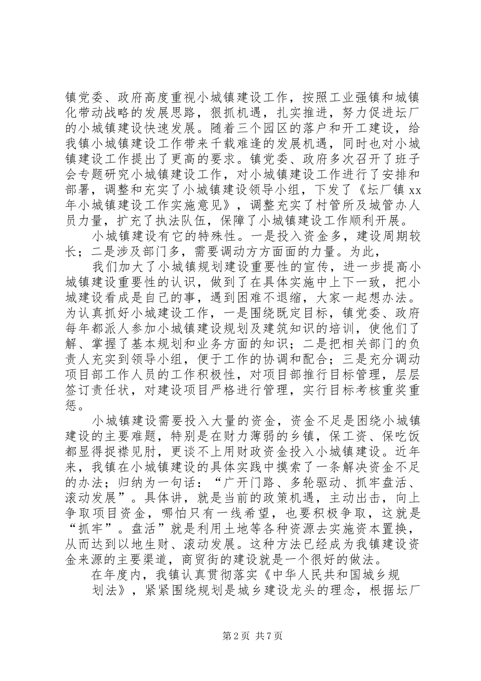 小城镇建设的工作汇报_第2页