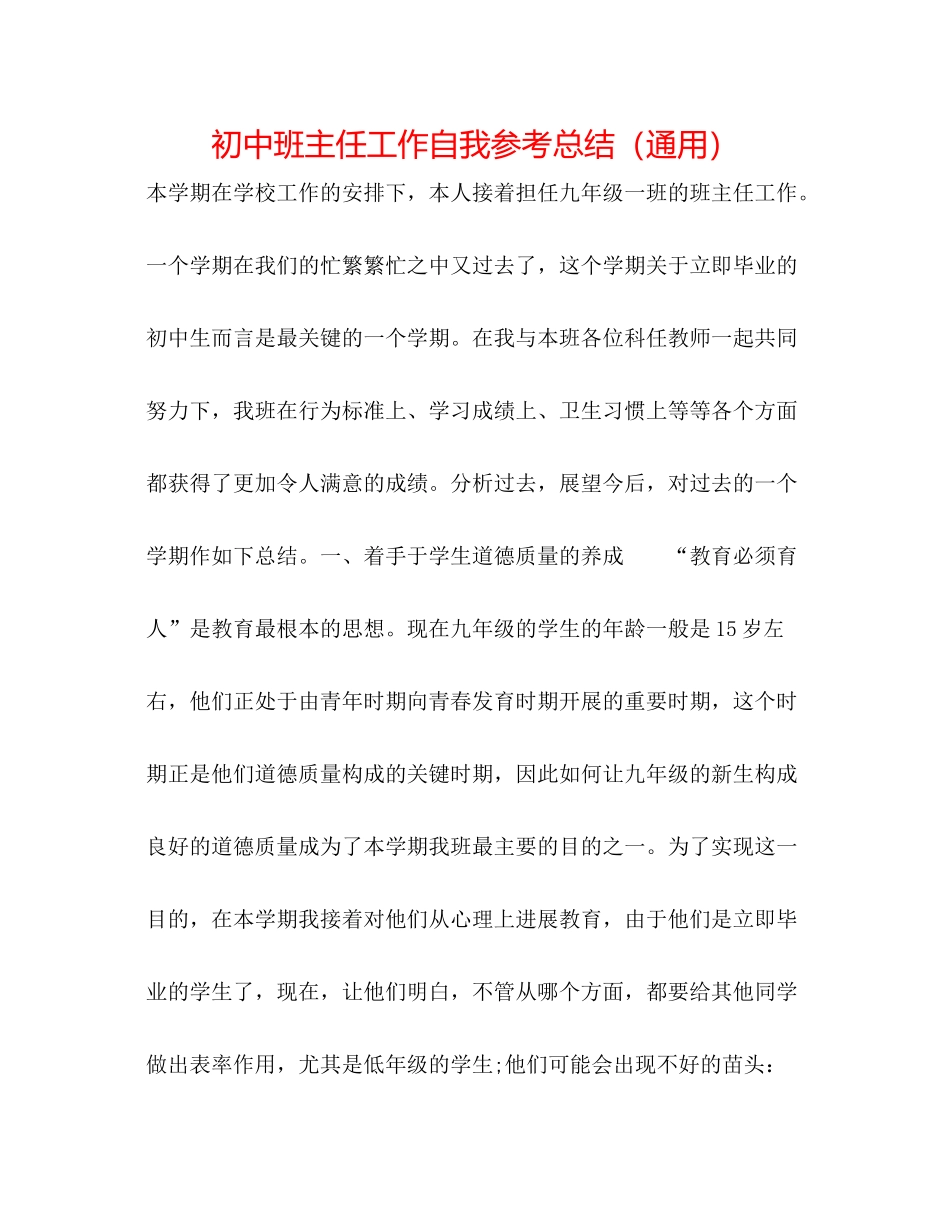 初中班主任工作自我参考总结（通用）_第1页