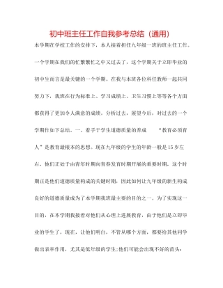 初中班主任工作自我参考总结（通用）