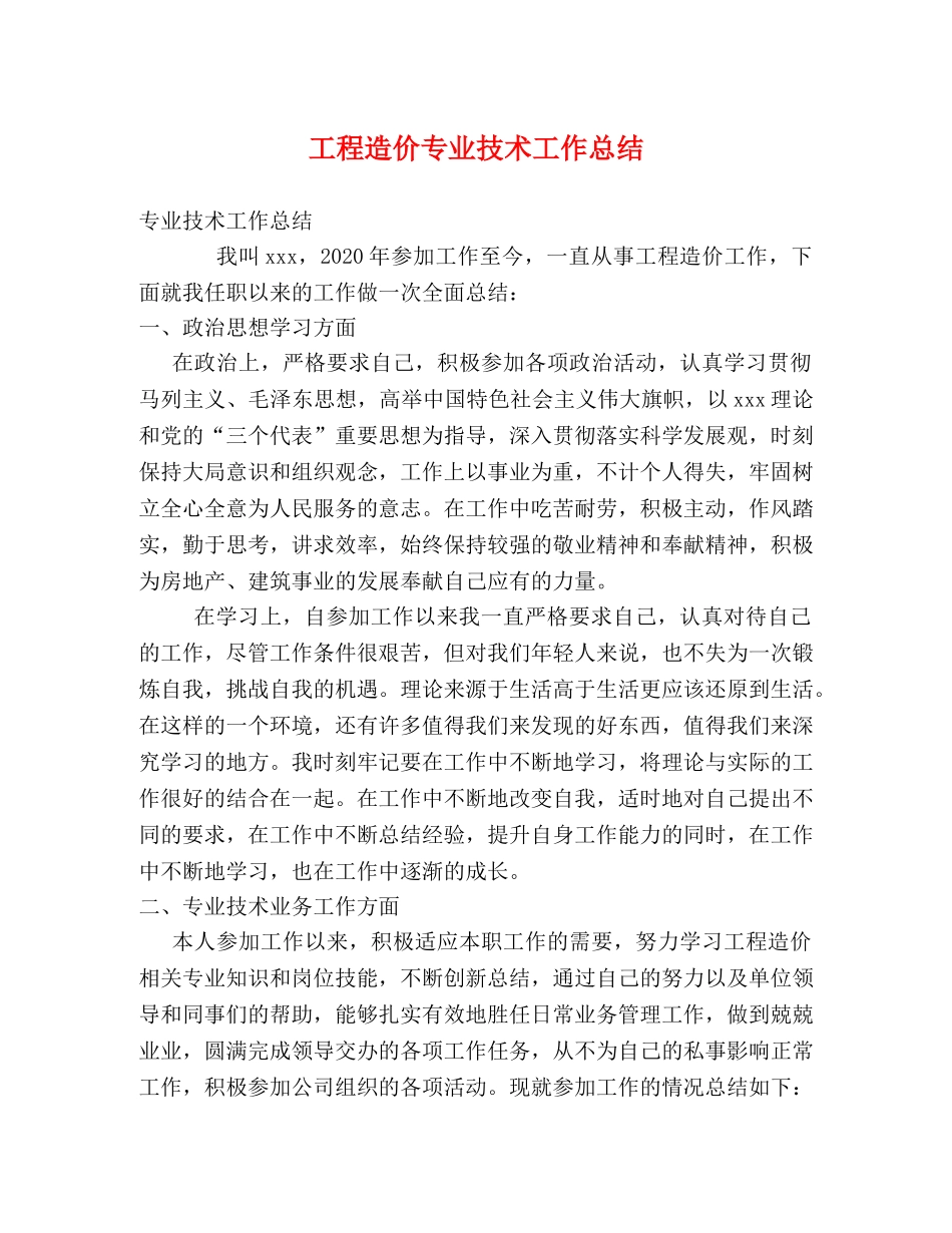 工程造价专业技术工作总结 _第1页