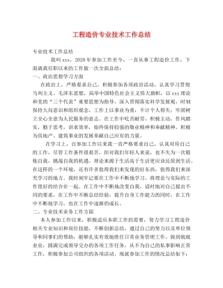 工程造价专业技术工作总结 