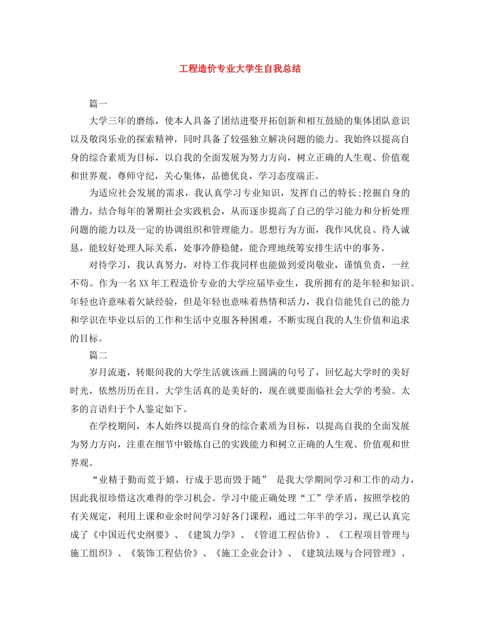 工程造价专业大学生自我总结 _第1页