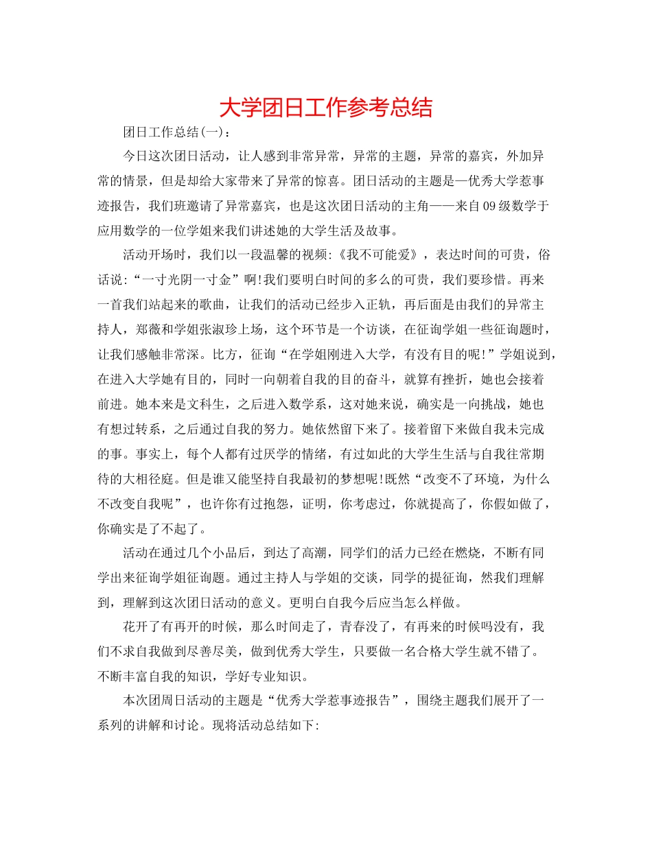 大学团日工作参考总结_第1页