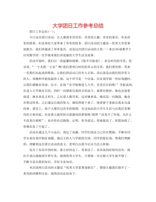 大学团日工作参考总结