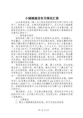 小城镇建设有关情况汇报