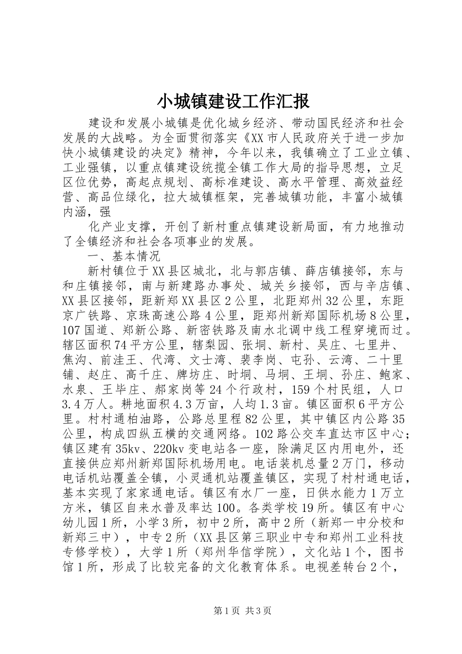 小城镇建设工作汇报 (17)_第1页