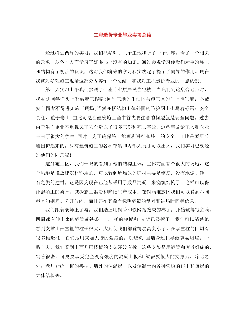 工程造价专业毕业实习总结 _第1页