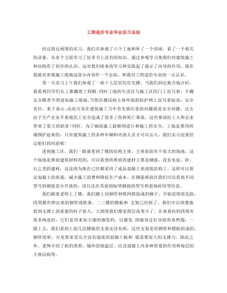 工程造价专业毕业实习总结 
