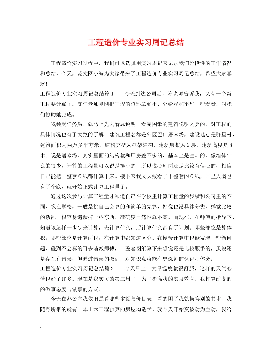 工程造价专业实习周记总结 _第1页