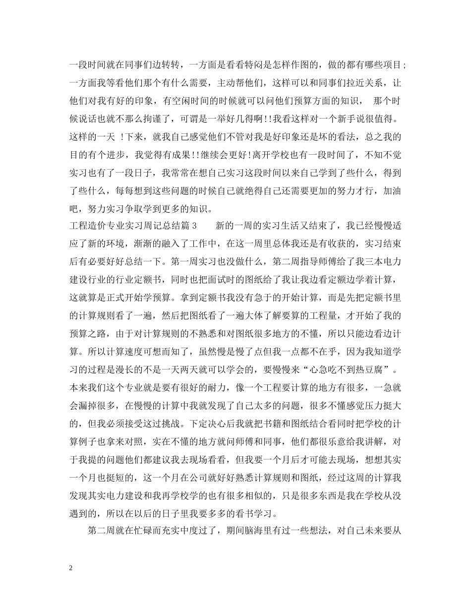 工程造价专业实习周记总结 _第2页