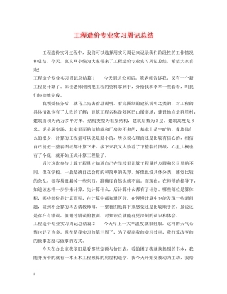 工程造价专业实习周记总结 