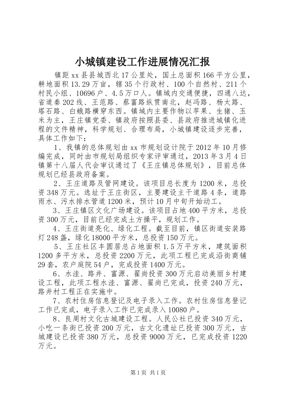 小城镇建设工作进展情况汇报_第1页