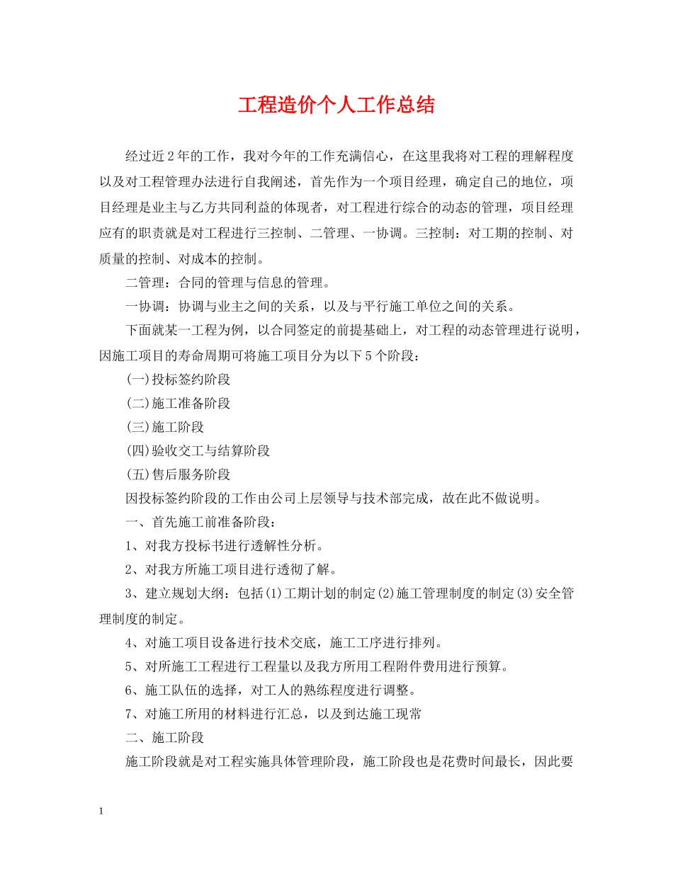 工程造价个人工作总结 _第1页