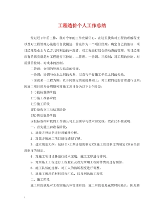工程造价个人工作总结 