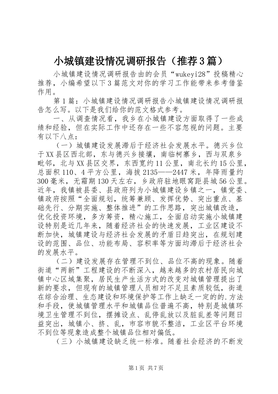 小城镇建设情况调研报告（推荐3篇）_第1页