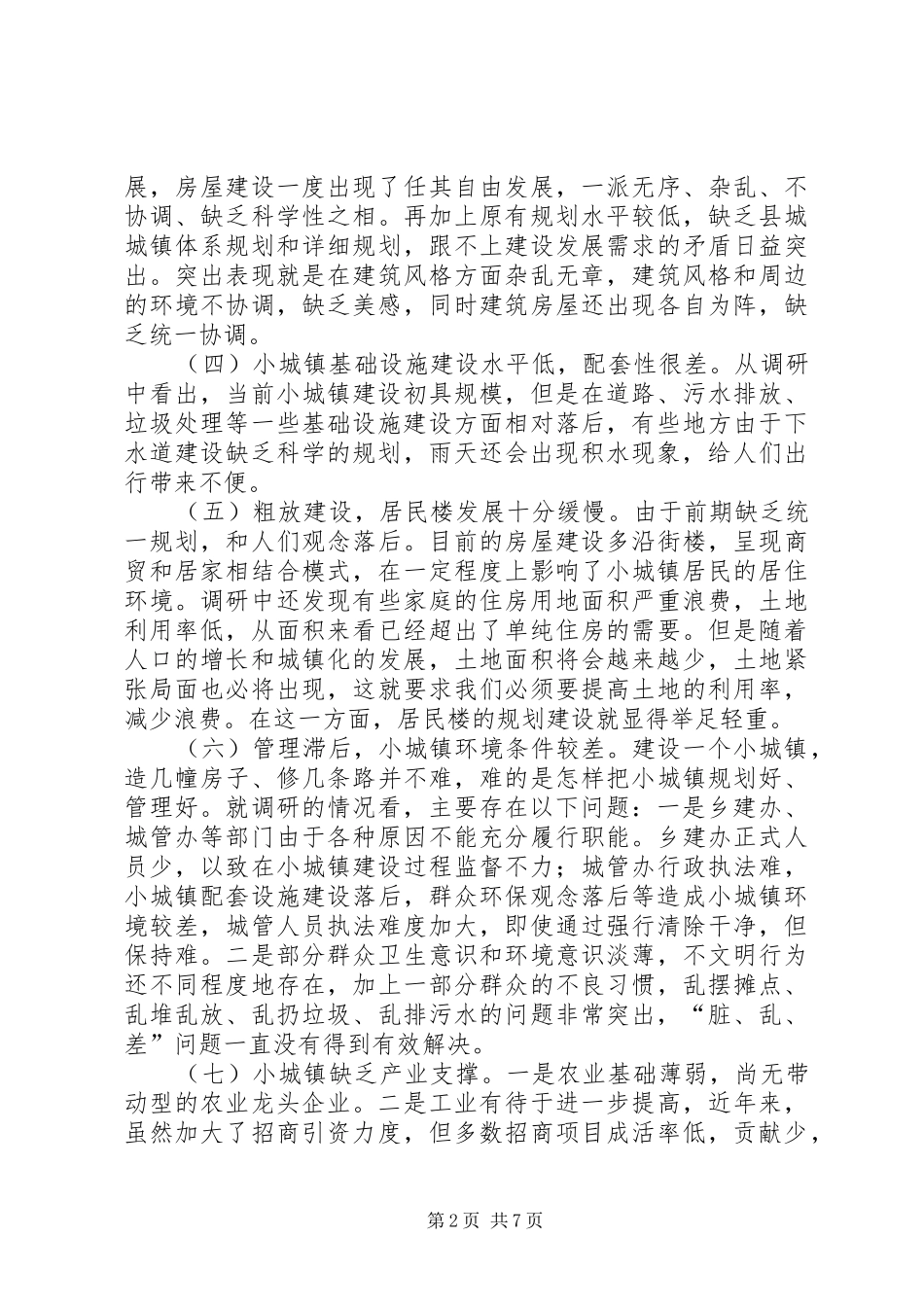 小城镇建设情况调研报告（推荐3篇）_第2页