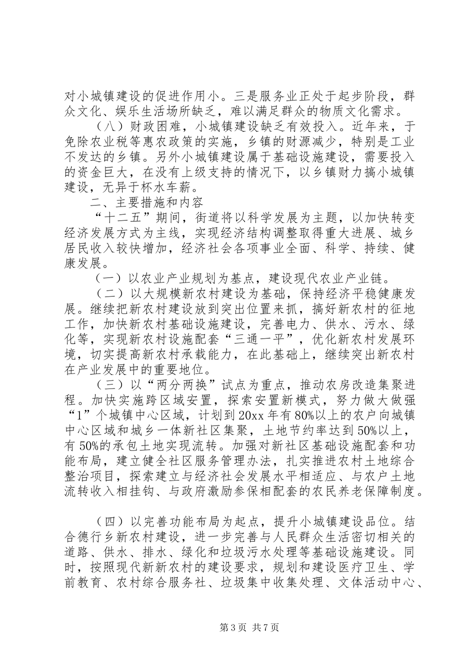 小城镇建设情况调研报告（推荐3篇）_第3页
