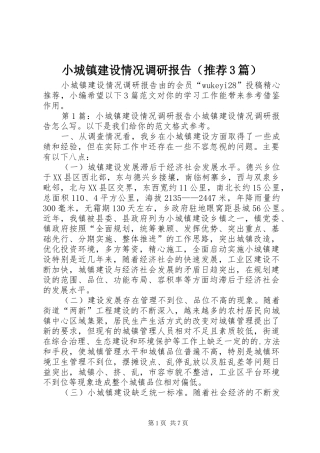 小城镇建设情况调研报告（推荐3篇）