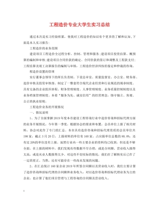 工程造价专业大学生实习总结 
