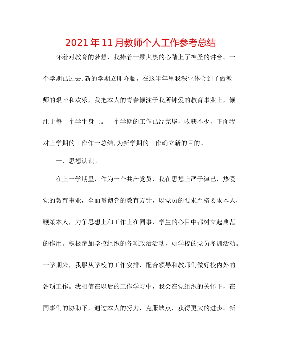 2021年11月教师个人工作参考总结_第1页