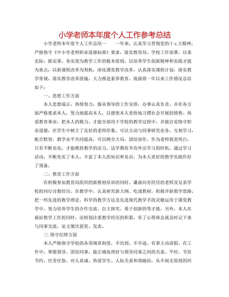 小学教师本年度个人工作参考总结_第1页