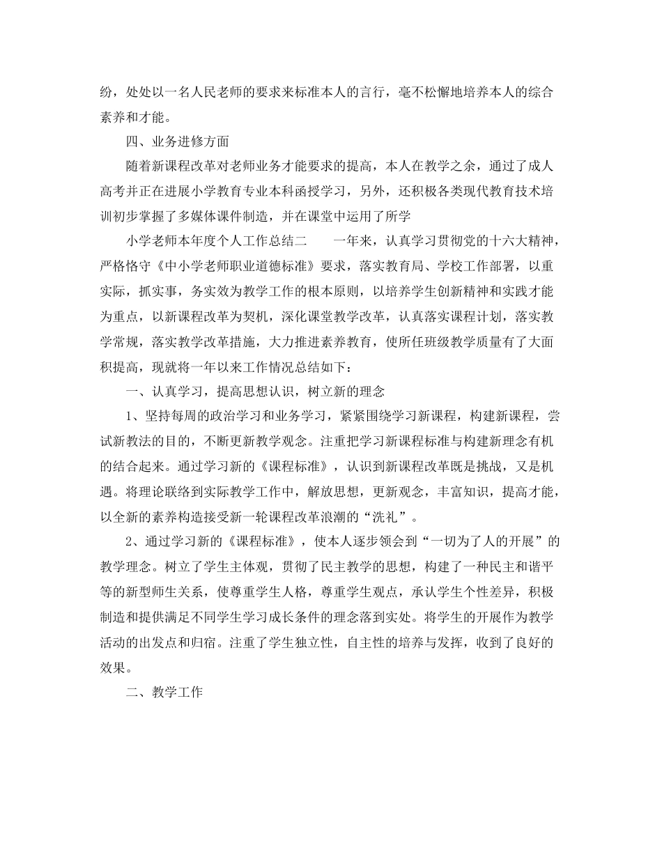 小学教师本年度个人工作参考总结_第2页