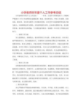 小学教师本年度个人工作参考总结