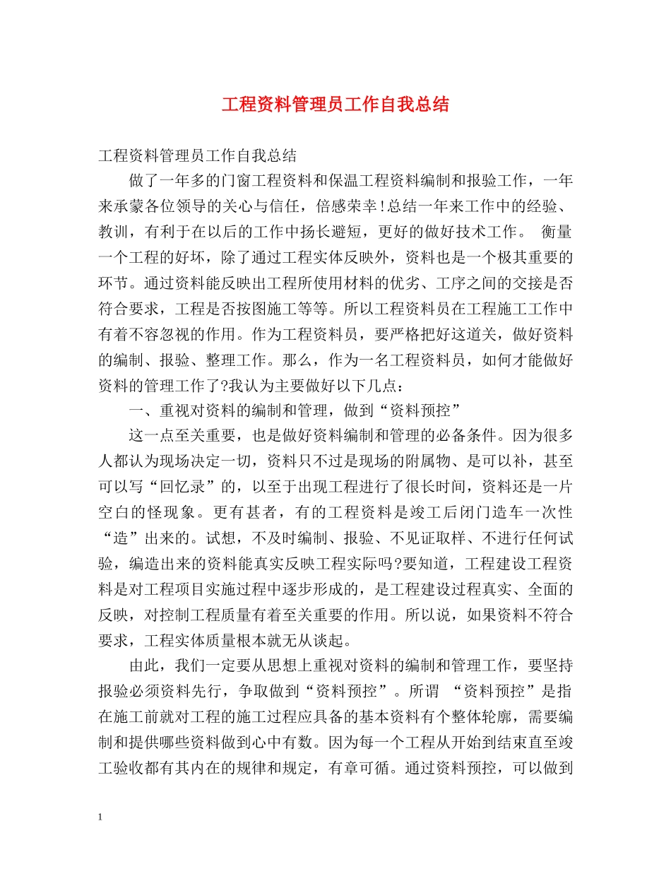 工程资料管理员工作自我总结 _第1页