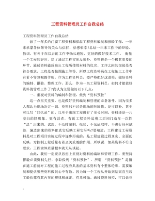工程资料管理员工作自我总结 
