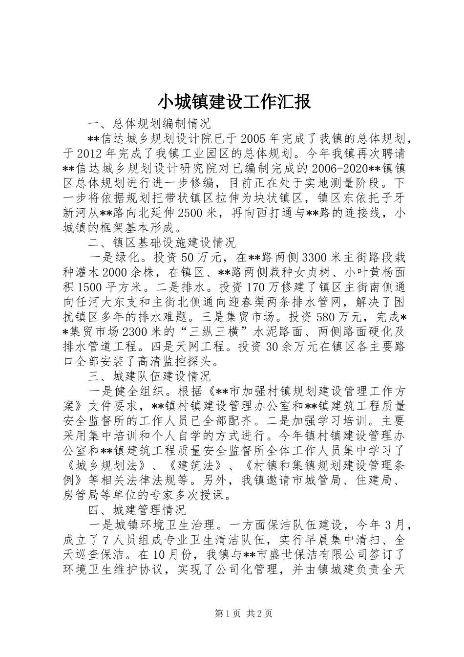 小城镇建设工作汇报 (14)_第1页