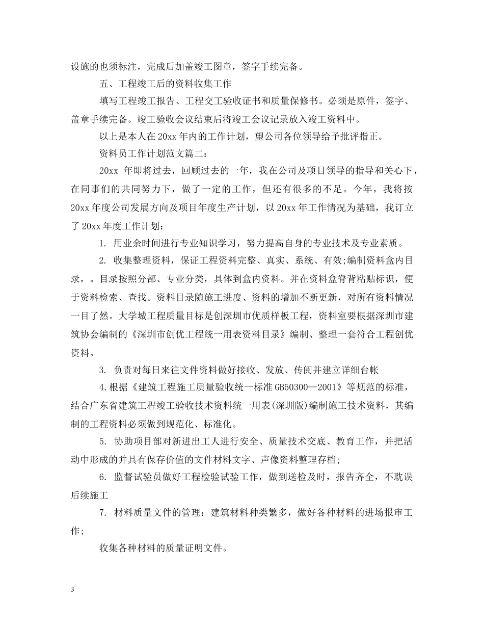 工程资料员工作计划 _第3页
