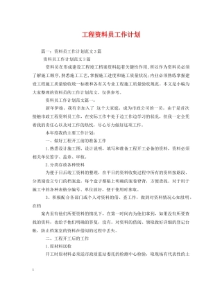 工程资料员工作计划 