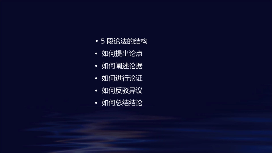 议论文的写作方法一(5段论)介绍课件_第2页