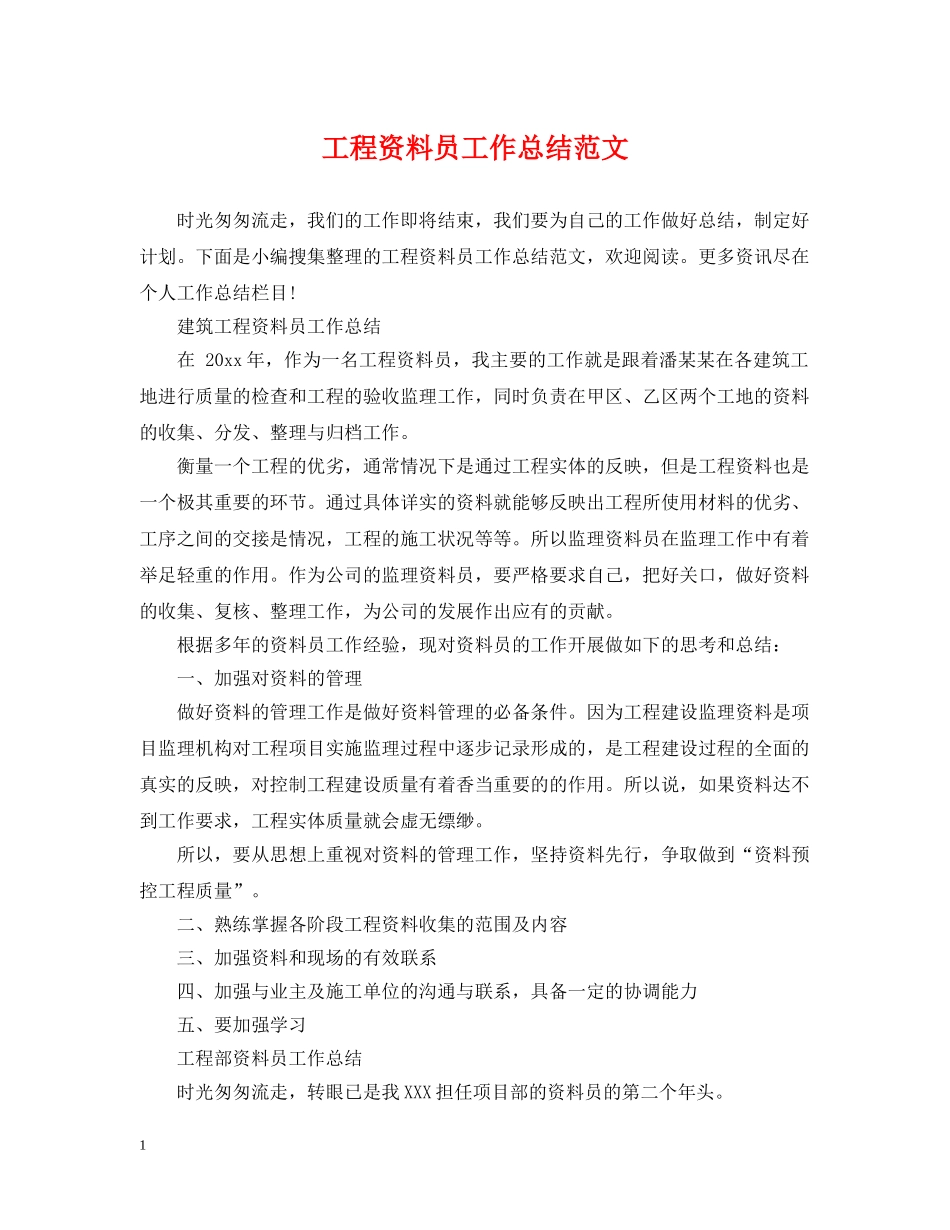 工程资料员工作总结范文 _第1页