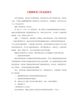 工程资料员工作总结范文 