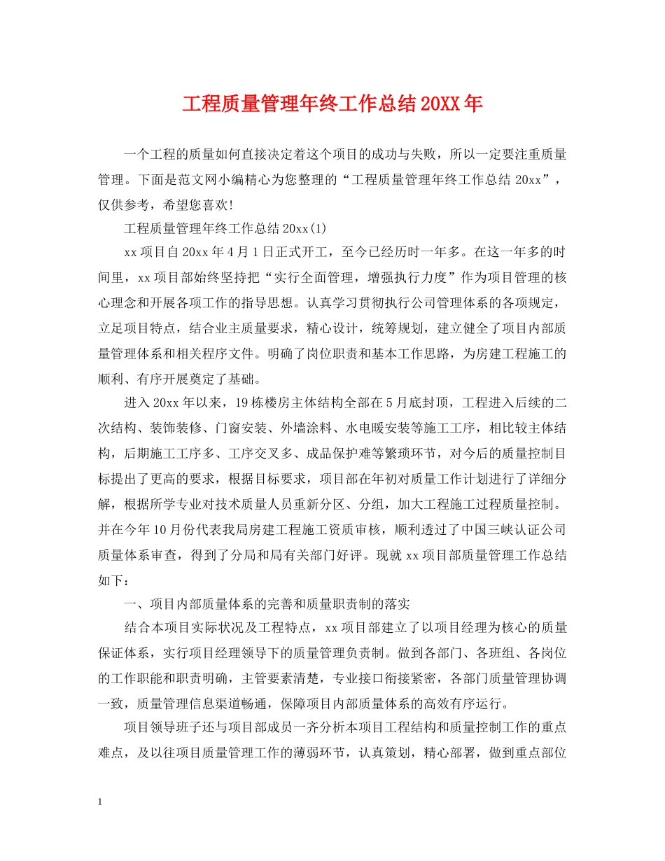 工程质量管理年终工作总结20XX年 _第1页