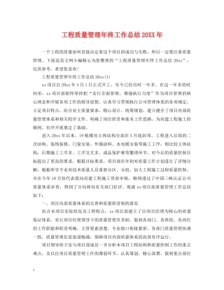 工程质量管理年终工作总结20XX年 