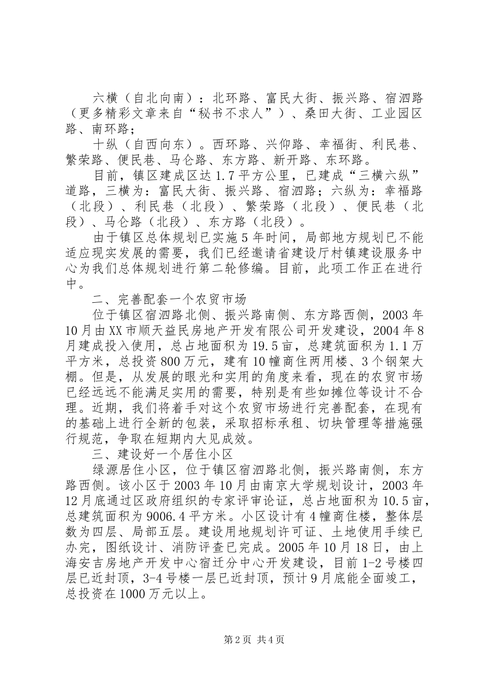 小城镇建设工作汇报 (12)_第2页