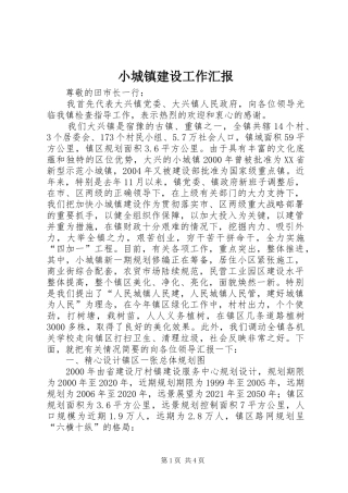 小城镇建设工作汇报 (12)