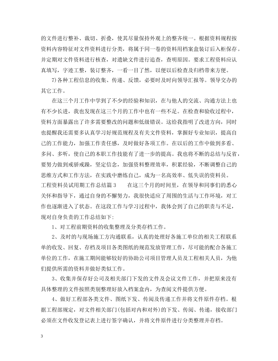 工程资料员试用期工作总结 _第3页